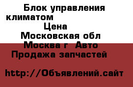 Блок управления климатом Lexus RX 300 1998-2003 › Цена ­ 2 900 - Московская обл., Москва г. Авто » Продажа запчастей   